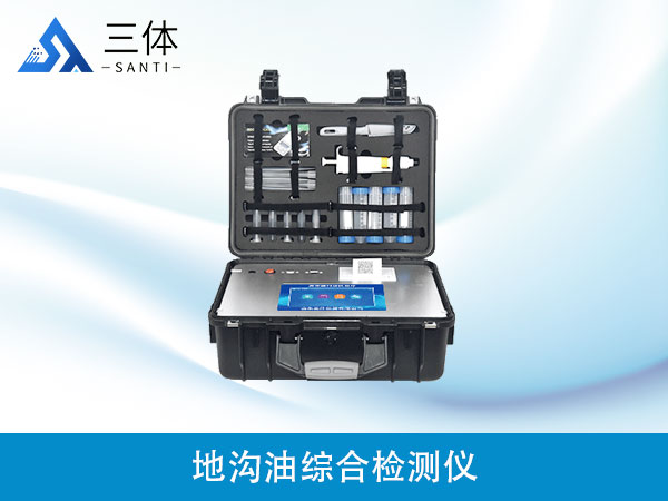 地溝油綜合檢測(cè)儀